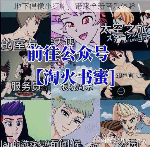 地下偶像小红帽,带来全新音乐体验