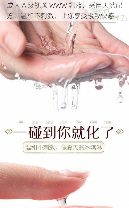 成人 A 级视频 WWW 乳液,采用天然配方,温和不刺激,让你享受极致快感
