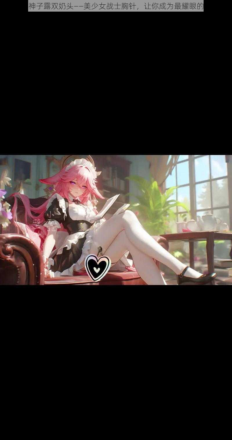 八重神子露双奶头——美少女战士胸针,让你成为最耀眼的存在