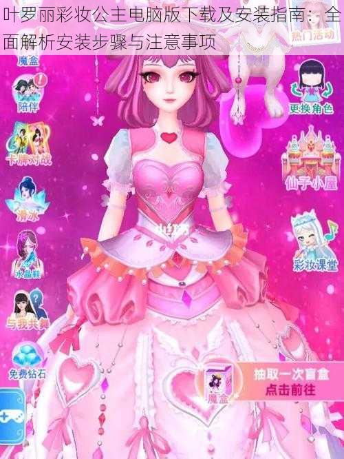 叶罗丽彩妆公主电脑版下载及安装指南:全面解析安装步骤与注意事项