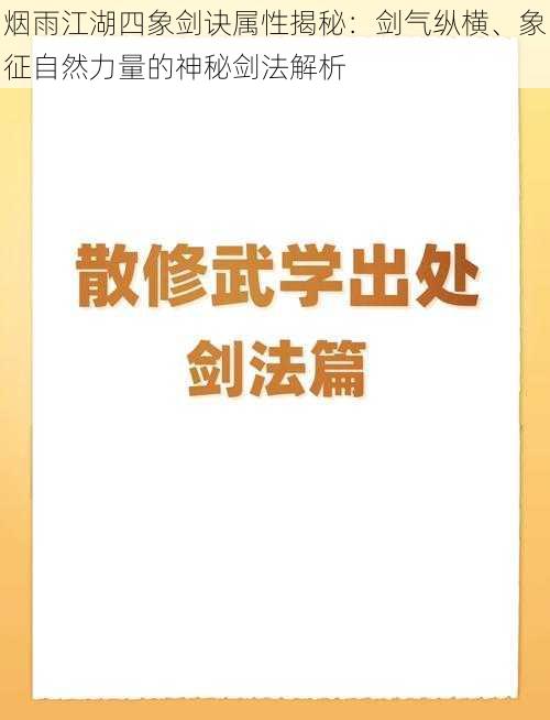烟雨江湖四象剑诀属性揭秘:剑气纵横、象征自然力量的神秘剑法解析