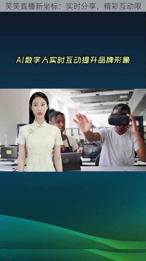 笑笑直播新坐标:实时分享,精彩互动限