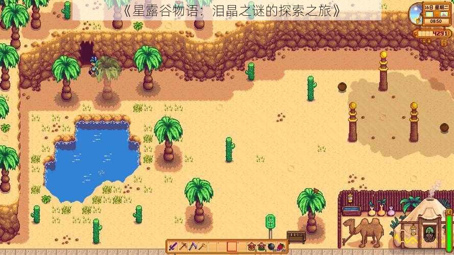 《星露谷物语:泪晶之谜的探索之旅》
