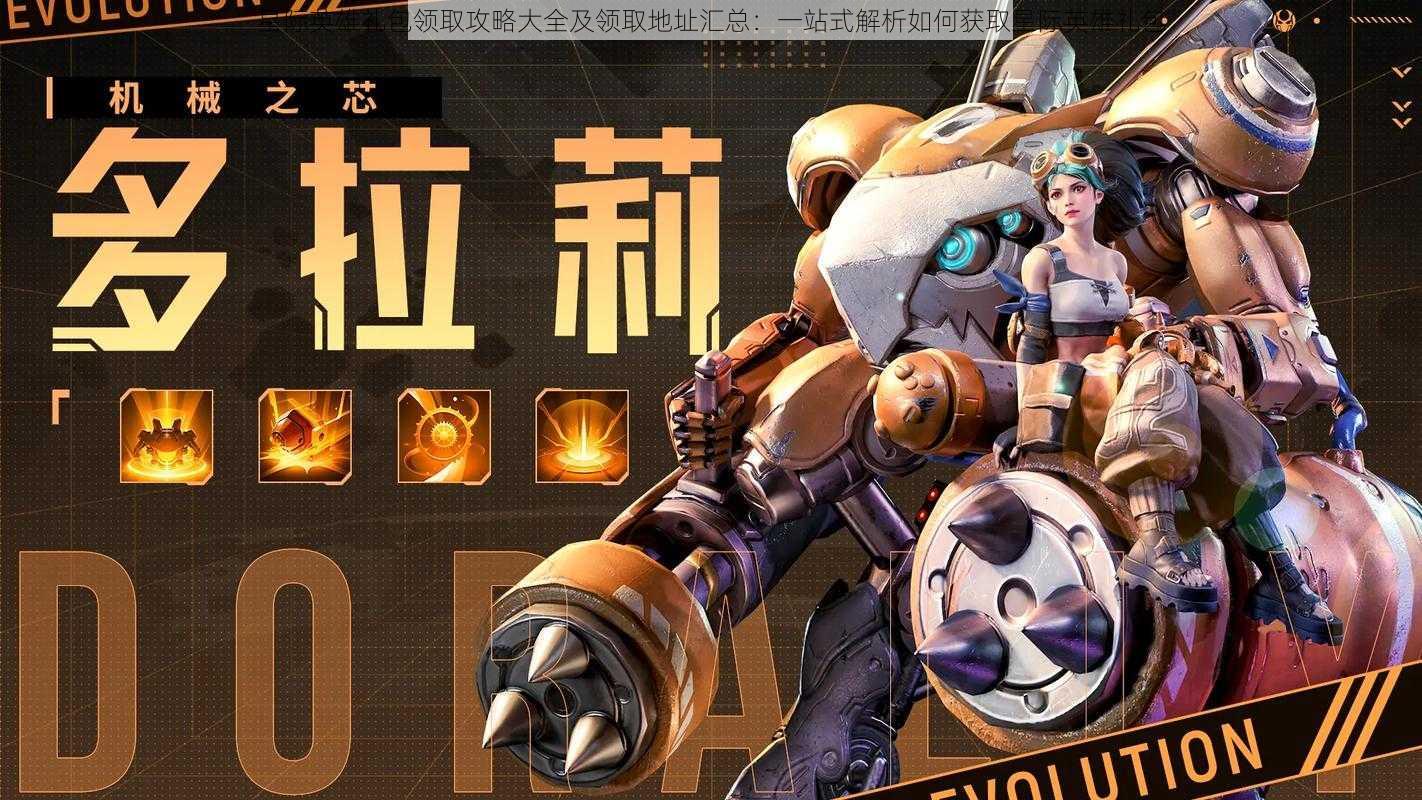 星际英雄礼包领取攻略大全及领取地址汇总:一站式解析如何获取星际英雄礼包