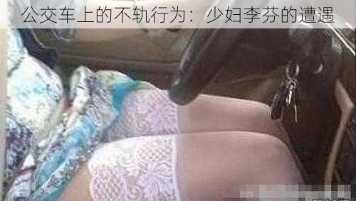公交车上的不轨行为:少妇李芬的遭遇