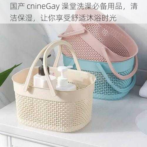 国产 cnineGay 澡堂洗澡必备用品,清洁保湿,让你享受舒适沐浴时光