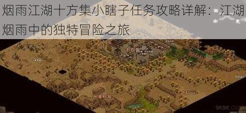 烟雨江湖十方集小瞎子任务攻略详解:江湖烟雨中的独特冒险之旅