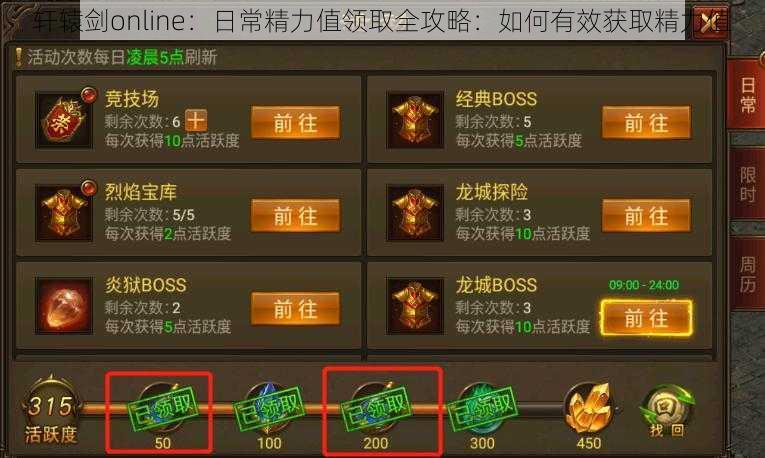 轩辕剑online:日常精力值领取全攻略:如何有效获取精力值