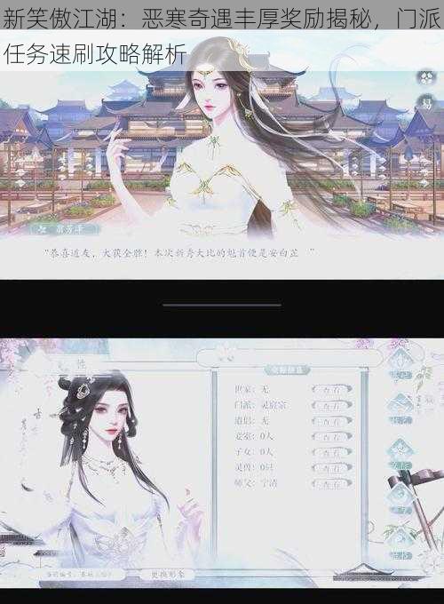 新笑傲江湖:恶寒奇遇丰厚奖励揭秘,门派任务速刷攻略解析