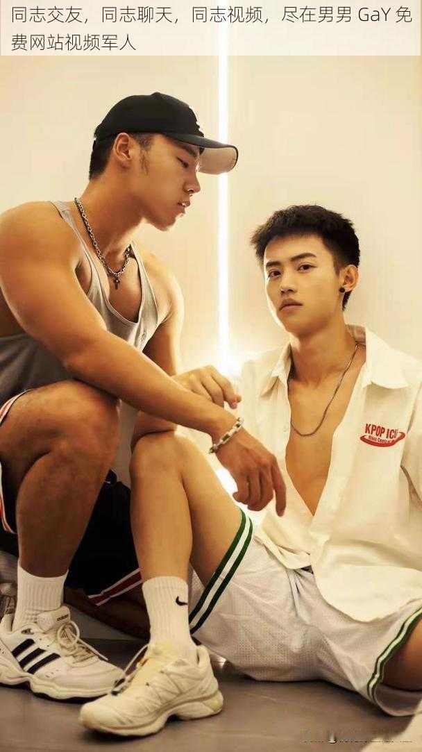 同志交友,同志聊天,同志视频,尽在男男 GaY 免费网站视频军人
