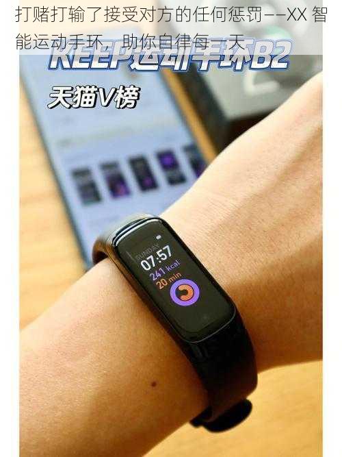 打赌打输了接受对方的任何惩罚——XX 智能运动手环,助你自律每一天