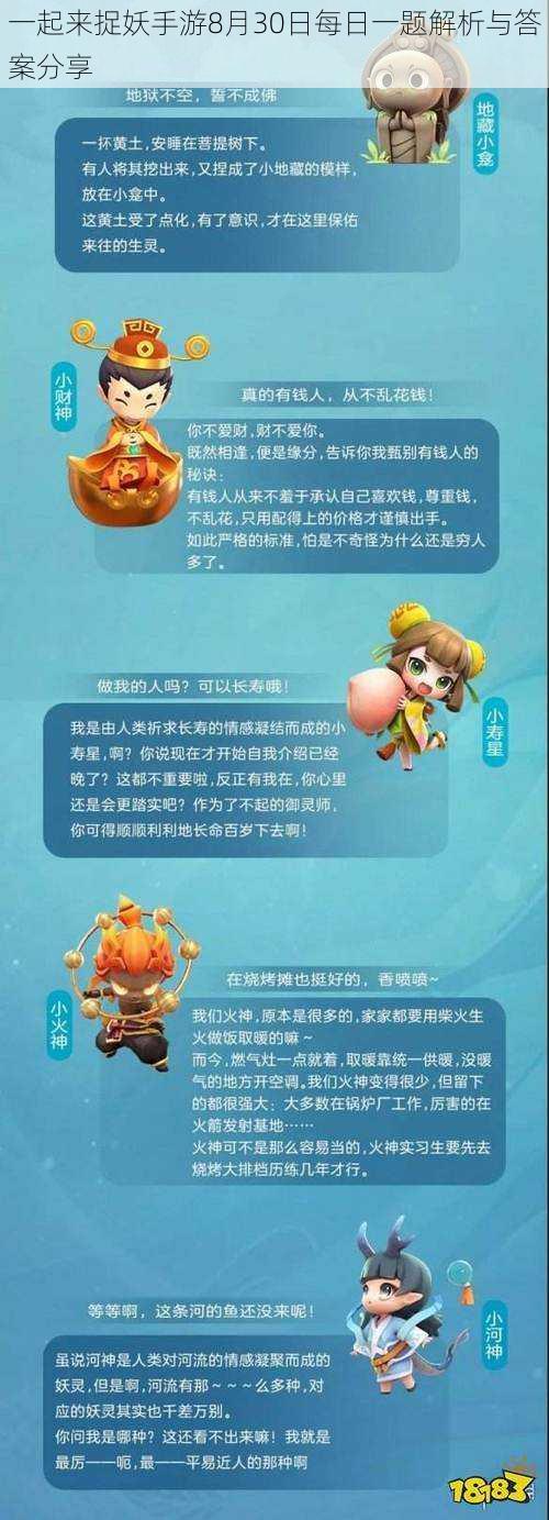 一起来捉妖手游8月30日每日一题解析与答案分享