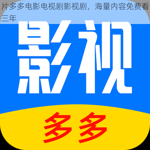 片多多电影电视剧影视剧,海量内容免费看三年
