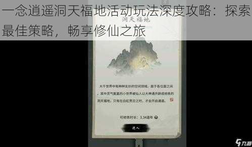 一念逍遥洞天福地活动玩法深度攻略:探索最佳策略,畅享修仙之旅
