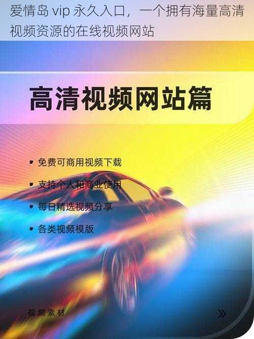 爱情岛 vip 永久入口,一个拥有海量高清视频资源的在线视频网站