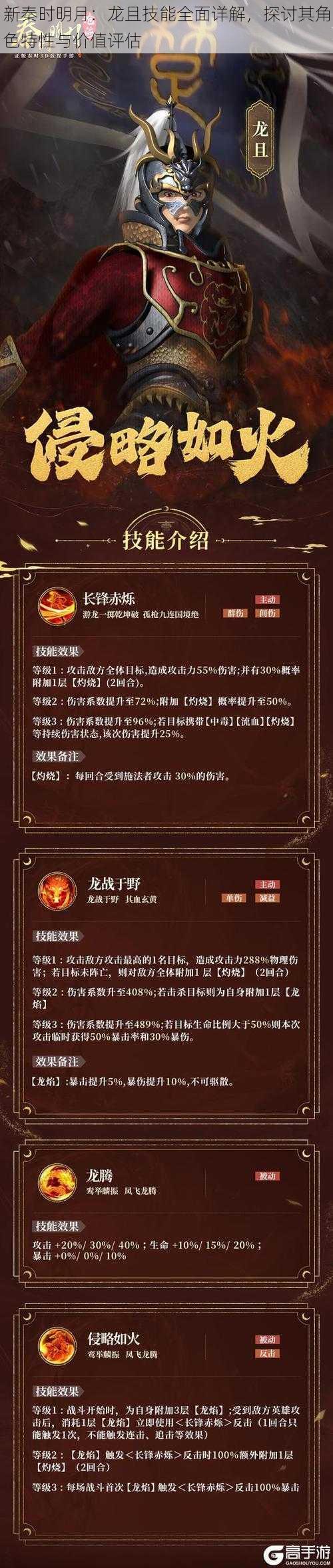新秦时明月:龙且技能全面详解,探讨其角色特性与价值评估