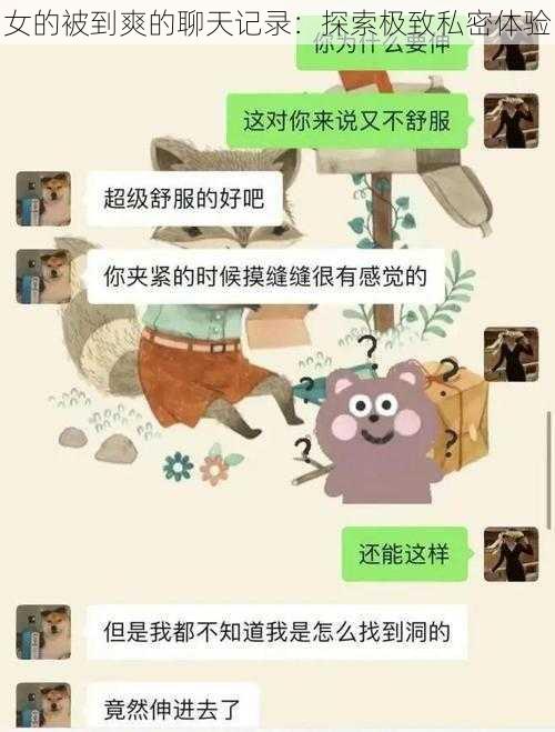 女的被到爽的聊天记录:探索极致私密体验