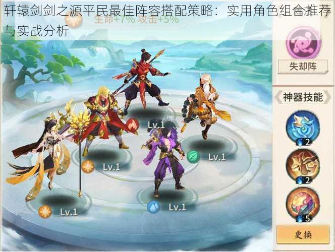轩辕剑剑之源平民最佳阵容搭配策略:实用角色组合推荐与实战分析