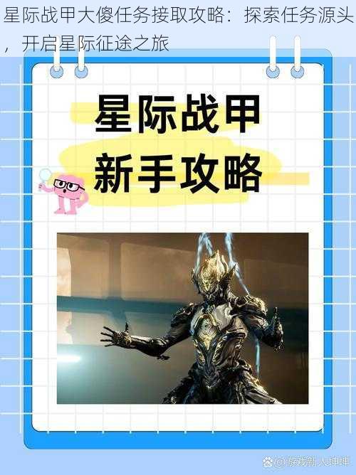 星际战甲大傻任务接取攻略:探索任务源头,开启星际征途之旅