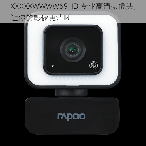 XXXXXWWWW69HD 专业高清摄像头,让你的影像更清晰