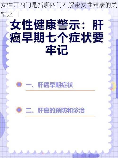 女性开四门是指哪四门?解密女性健康的关键之门