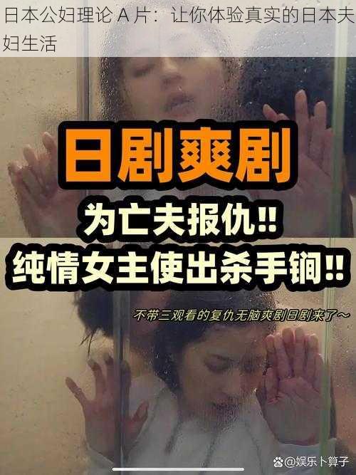 日本公妇理论 A 片:让你体验真实的日本夫妇生活