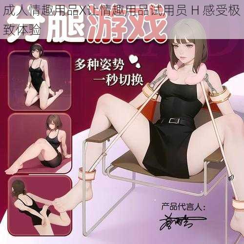 成人情趣用品X让情趣用品试用员 H 感受极致体验