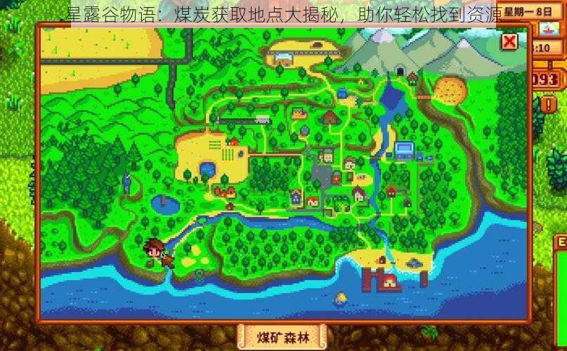 星露谷物语:煤炭获取地点大揭秘,助你轻松找到资源