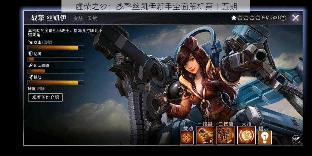 虚荣之梦:战擎丝凯伊新手全面解析第十五期