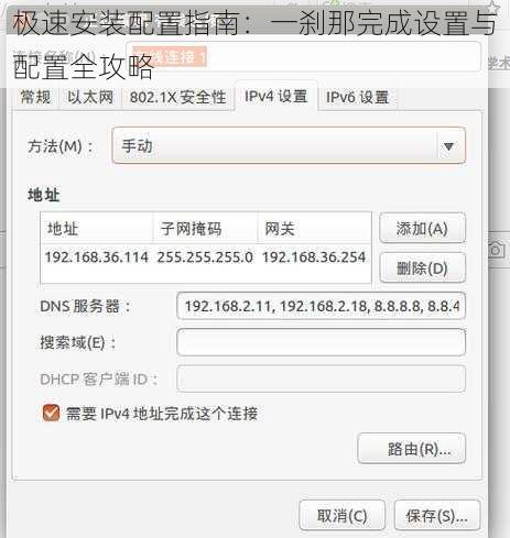 极速安装配置指南:一刹那完成设置与配置全攻略