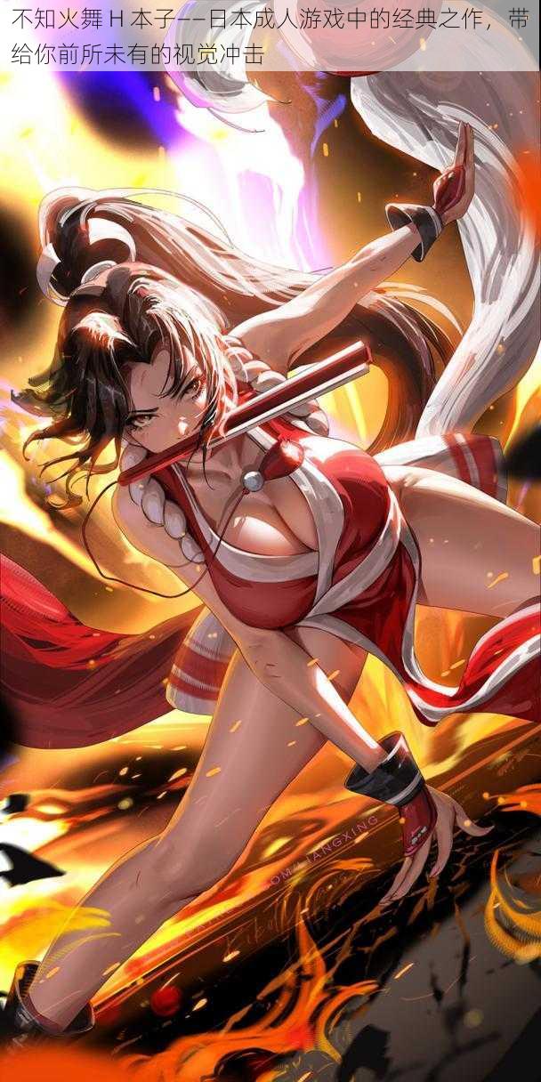 不知火舞 H 本子——日本成人游戏中的经典之作,带给你前所未有的视觉冲击