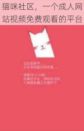 猫咪社区,一个成人网站视频免费观看的平台