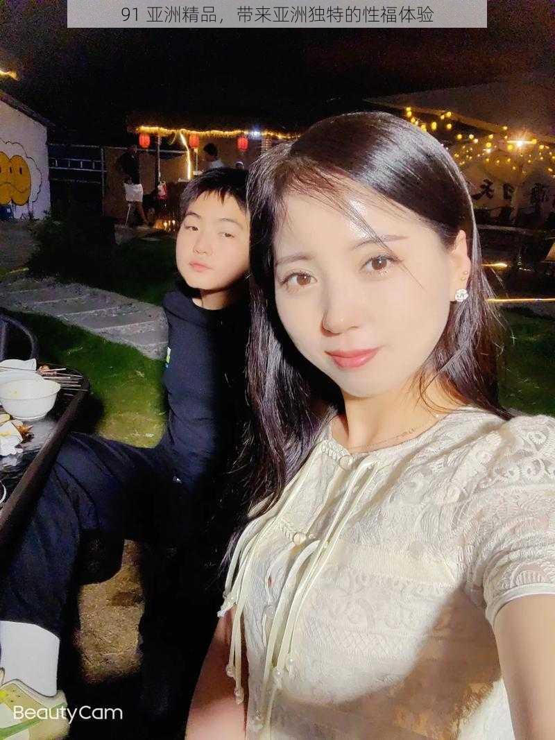 91 亚洲精品,带来亚洲独特的性福体验
