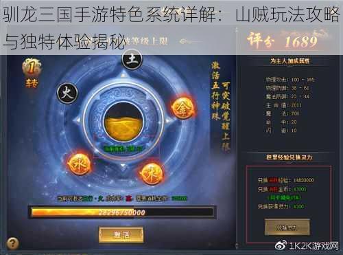 驯龙三国手游特色系统详解:山贼玩法攻略与独特体验揭秘