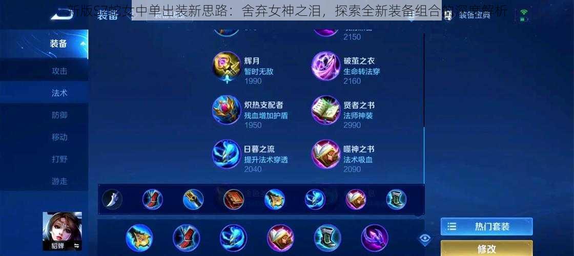 新版S7蛇女中单出装新思路:舍弃女神之泪,探索全新装备组合的深度解析