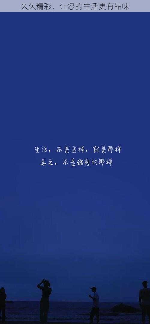 久久精彩,让您的生活更有品味