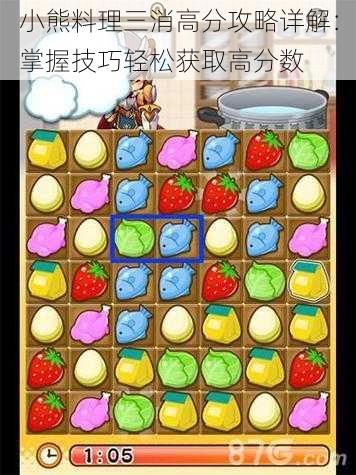 小熊料理三消高分攻略详解:掌握技巧轻松获取高分数