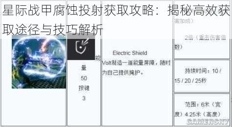 星际战甲腐蚀投射获取攻略:揭秘高效获取途径与技巧解析