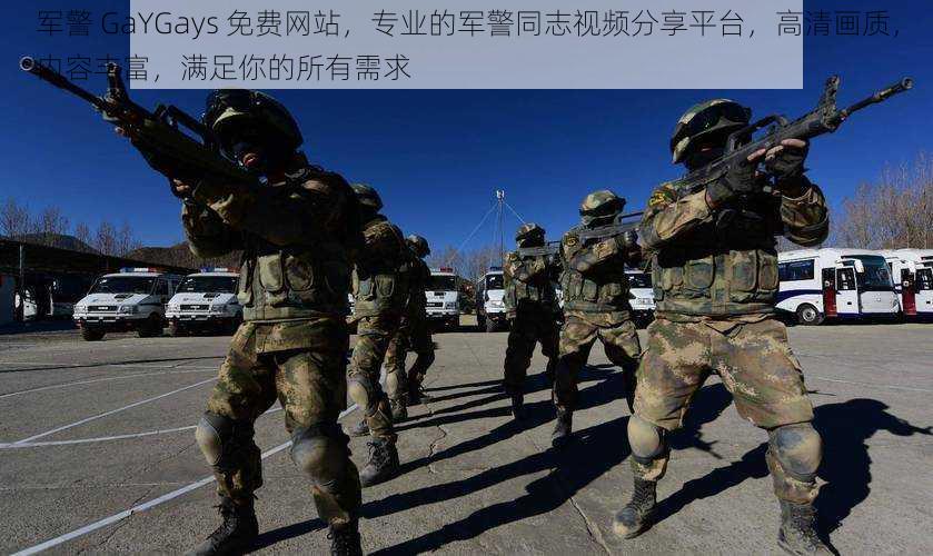 军警 GaYGays 免费网站,专业的军警同志视频分享平台,高清画质,内容丰富,满足你的所有需求