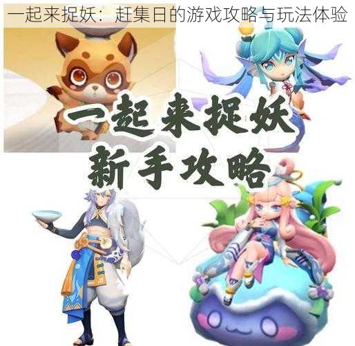 一起来捉妖:赶集日的游戏攻略与玩法体验