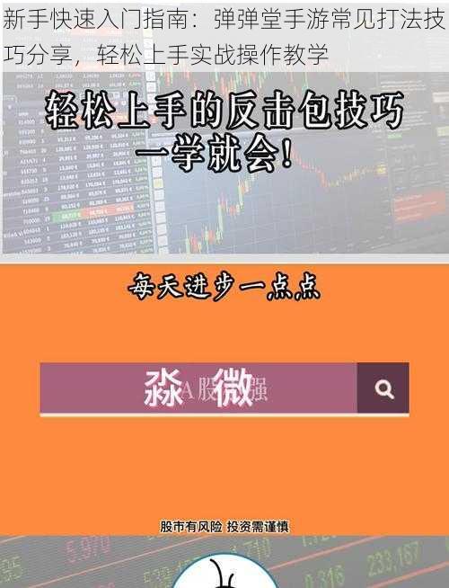 新手快速入门指南:弹弹堂手游常见打法技巧分享,轻松上手实战操作教学
