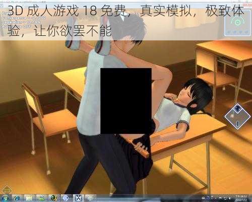 3D 成人游戏 18 免费,真实模拟,极致体验,让你欲罢不能