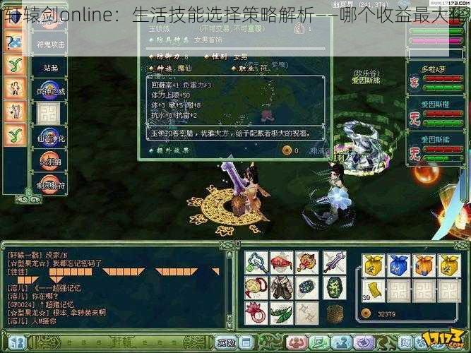 轩辕剑online:生活技能选择策略解析——哪个收益最大化?