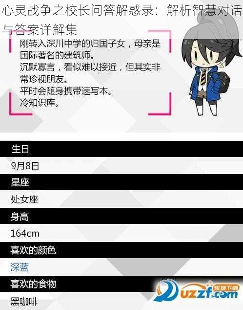 心灵战争之校长问答解惑录:解析智慧对话与答案详解集