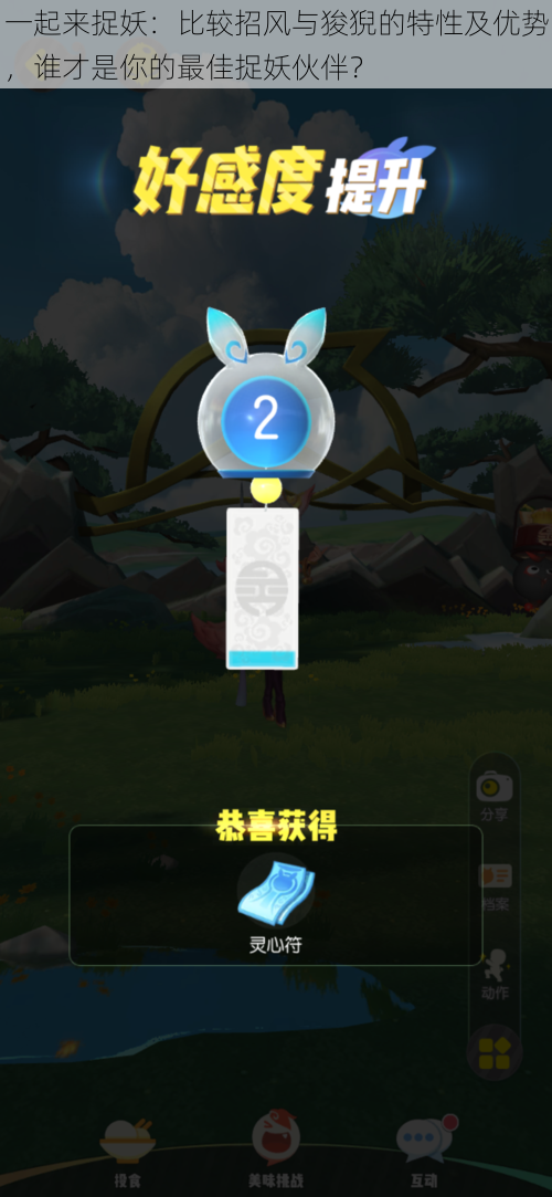 一起来捉妖:比较招风与狻猊的特性及优势,谁才是你的最佳捉妖伙伴?