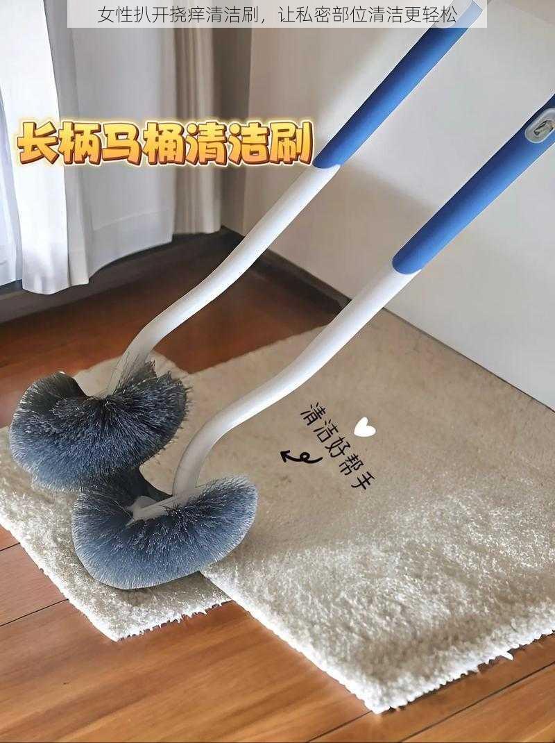 女性扒开挠痒清洁刷，让私密部位清洁更轻松
