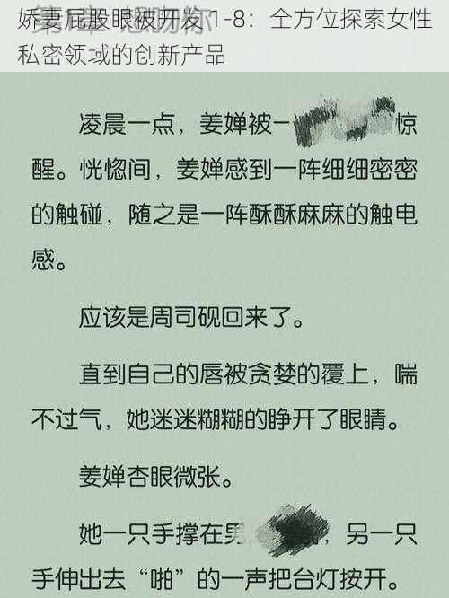 娇妻屁股眼被开发 1-8:全方位探索女性私密领域的创新产品