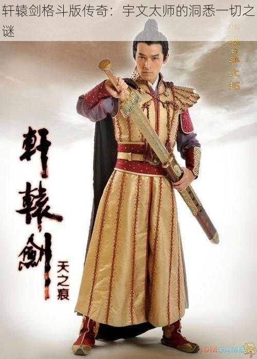 轩辕剑格斗版传奇:宇文太师的洞悉一切之谜