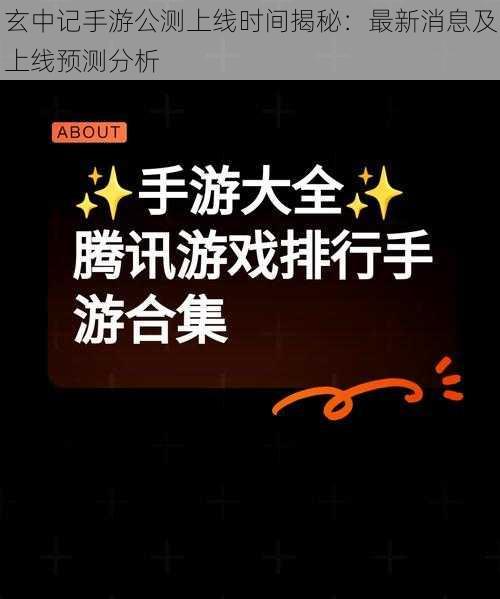 玄中记手游公测上线时间揭秘:最新消息及上线预测分析
