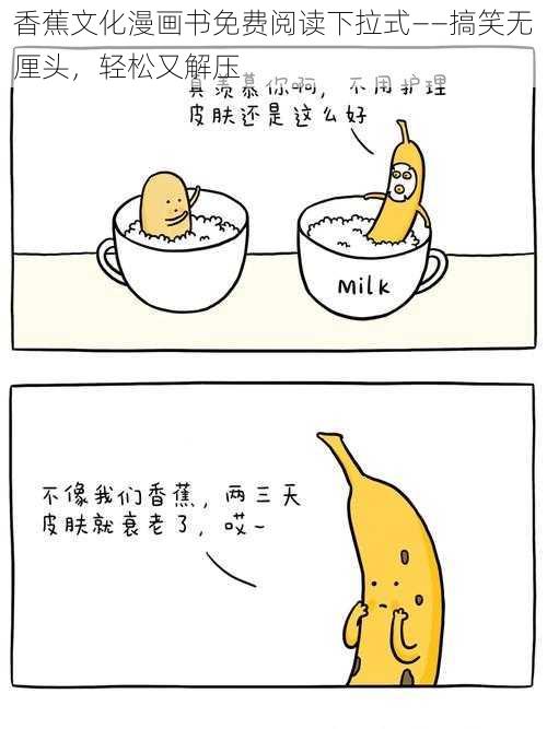 香蕉文化漫画书免费阅读下拉式——搞笑无厘头,轻松又解压